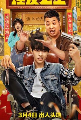 Kung Fu Hairdresser (2022)